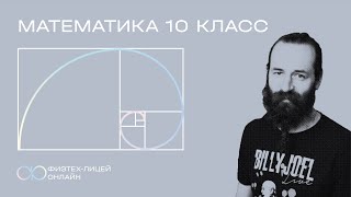 Математика 10 класс. Занятие 15. Конструкции и алгоритмы-2