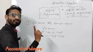 बहुपदो का जोड़ करना सीखें | बहुपदो का जोड़ कैसे करते हैं | Addition of polynomials