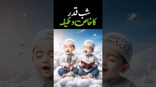 shab e qadar ka khas wazifa |||27 ramzan ki raat ka wazifa#wazifa2024 #shorts