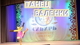 Русский народный танец ВАЛЕНКИ