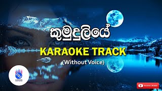 Kumuduliye | කුමුදුලියේ (Without Voice) | SINHALA KARAOKE