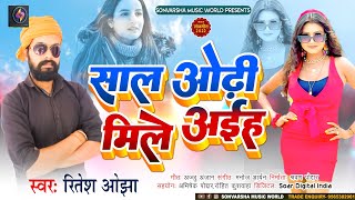 #Ritesh_Ojha || साल ओढ़ी मिले अईह || Sal Odhi Mile Aaiha || New Bhojpuri Special Song 2023