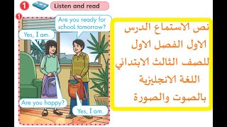 نص الاستماع الدرس الاول الفصل الاول للصف الثالث الابتدائي اللغة الانجليزية بالصوت والصورة 2020