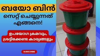 Bio bin Instalation vedio malayalam | ബയോ ബിൻ ഫിക്സ് ചെയ്യുന്നത് എങ്ങനെ #biobin