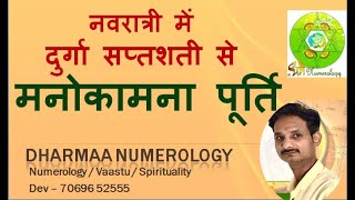 मनोकामना पूर्ति के लिए करे दुर्गा सप्तशती का ये पाठ | Dharma Numerology | Dev #navratri  #free