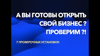 А вы готовы к открытию бизнеса?