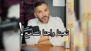 تعبنا واحنا نسامح !! / سعد الرفاعي