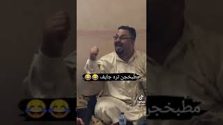 يا محمرات الشفايف مطبخجن تره جايف