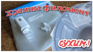 Набор для многоразовый вакуумной упаковки. Готовое решение хранения пластика 3D печати.