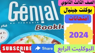 حل بوكليت جينيال.    الصف الثالث الثانوي امتحان 4