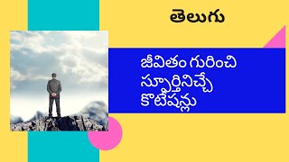 జీవితం గురించి స్ఫూర్తినిచ్చే కొటేషన్లు | Telugu Life change lessons | Positive Telugu Quotes