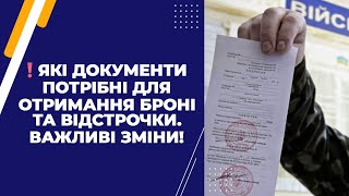 ❗️Які документи потрібні для отримання броні та відстрочки. Важливі зміни!