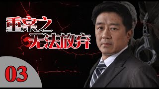 精彩探案刑警剧|《重案之无法放弃》第03集（魏春光、崔钟等领衔主演）