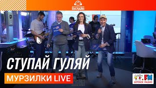 Мурзилки Live - Ступай Гуляй | пародия «Проснись и Пой»