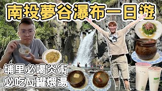 【ManLife】南投仁愛夢谷瀑布一日遊｜炎術天然飲品 本味瓦罐煨湯 Nantou one day tour 《阿滿生活｜南投》