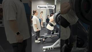 Присед 250кг