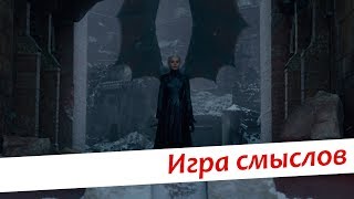 Игра смыслов — чем закончилась Игра престолов