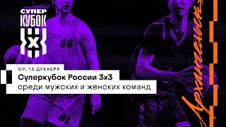 Суперкубок России 3х3