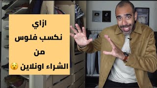 ازاي نكسب فلوس من الشراء اونلاين - احمد محمود