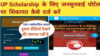 UP Scholarship Jansuwai Complain 2024 jansunwai portal par shikayat kaise kare scholarship !! #pfms.