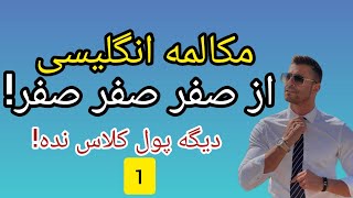 آموزش مکالمه انگلیسی از صفر - جلسه 1