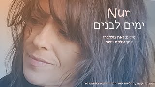 ימים לבנים - Nur