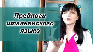 Предлоги в итальянском языке