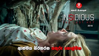 ආත්මය සිරකරන යතුරු හොල්මන | Movie Explanation in Sinhala | SINHALA TALKIES