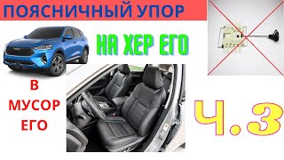 HAVAL F7. УБИРАЕМ ПОЯСНИЧНЫЙ УПОР!!!