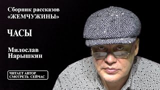 Милослав Нарышкин - "Часы", читает автор.