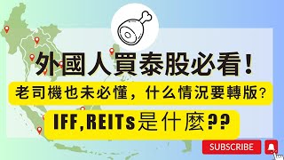 外國人投資泰股必看系列！老司機也未必懂，泰國人喜歡買的IFF是什麼，什麼情況要轉版??不轉版股息就全沒了，後果很嚴重。