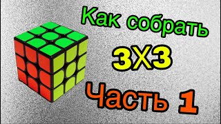 1 ЧАСТЬ!!! КАК СОБРАТЬ КУБИК РУБИКА ЛЕГКО И ПРОСТО?!