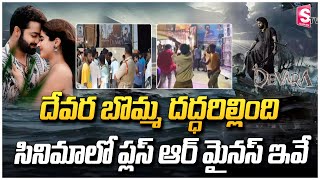 దేవర బొమ్మ దద్ధరిల్లింది..సినిమాలో ప్లస్ ఆర్ మైనస్ ఇవే..! | Devara Movie Review | Jr. NTR