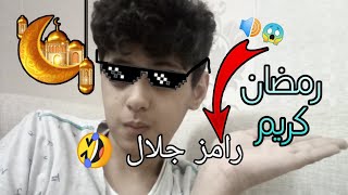 رمضان كريم وكل سنه وانتو طيبين ❤️😏