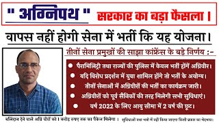 "अग्नीपथ" सेना भर्ती योजना नहीं होगी वापस। Agnipath Yojna तीनों सेना प्रमुखों का बड़ा फैसला