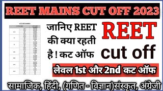 Reet mains exam cut off marks | reet new vacancy #reet#cutoff#video