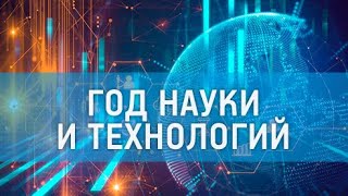 Наука - надежда человечества