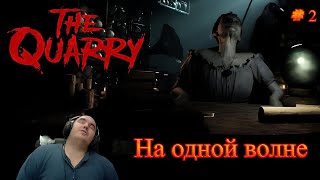 Сильные независимые женщины сливают парней - The Quarry # 2