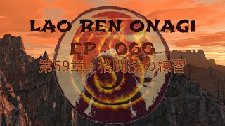 Lao Ren Onagi - EP : 060 - 第59章 : 格闘技の練習