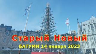 Второй раз Новый Год. Батуми 14 01 23