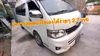 รถตู้เครื่องเบนซิน 2.7 cng มีอาการสดุด ทั้งก๊าซ และน้ำมัน วิธีเช็ค และซ่อมบำรุง