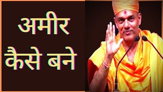 आप भी अमीर बन सकते हो | How to become Rich by Gyanvatsal Swami