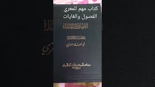 كتاب مهم للشاعر المعري / كتاب الفصول  و الغايات