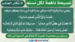 لا تكثر العتاب 🎙الشيخ #محمد_المدخلي