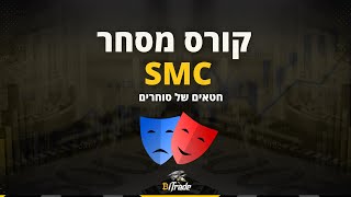 קורס מסחר SMC - חטאים של סוחר