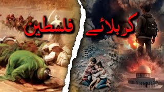 Waqia Karbala and Palestine | imam Hussain ki shahadat | Gaza | 10 Muharram | Amber Voice | Urdu |