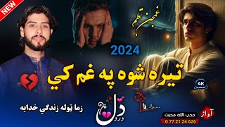 نوي غمجنه ترانه😔| تیره شوه په غم کی زما ټوله زندګي خدایه😭💔| محب الله محبت | New 2024 Pashto Nazam