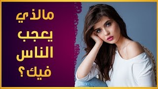 ماهو الشيء الذي يعجب الناس فيك ؟ | إختبار شخصية للترفيه