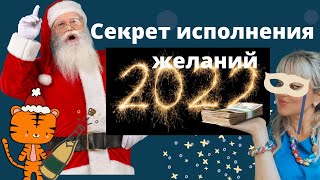 Новый год 2022. Исполнение желания