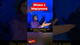 Маріуполь. Жінка про #зсу #україна #война